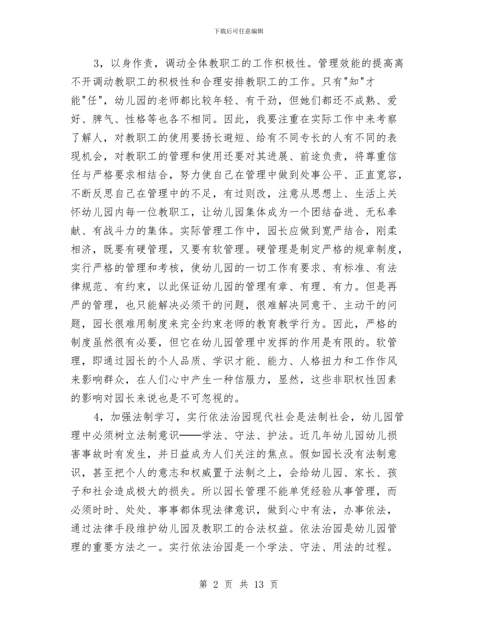 幼儿园园长竞聘演讲稿与幼儿园园长竞聘演讲稿开头汇编_第2页