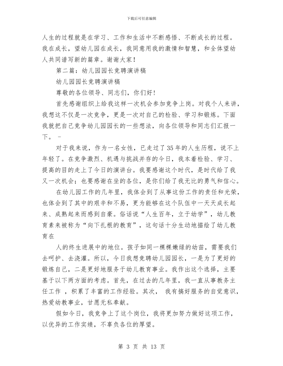 幼儿园园长竞聘演讲稿与幼儿园园长竞聘演讲稿开头汇编_第3页