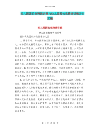 幼儿园园长竞聘演讲稿与幼儿园园长竞聘演讲稿开头汇编