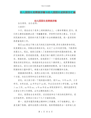 幼儿园园长竞聘演讲稿与幼儿园园长述职报告汇编