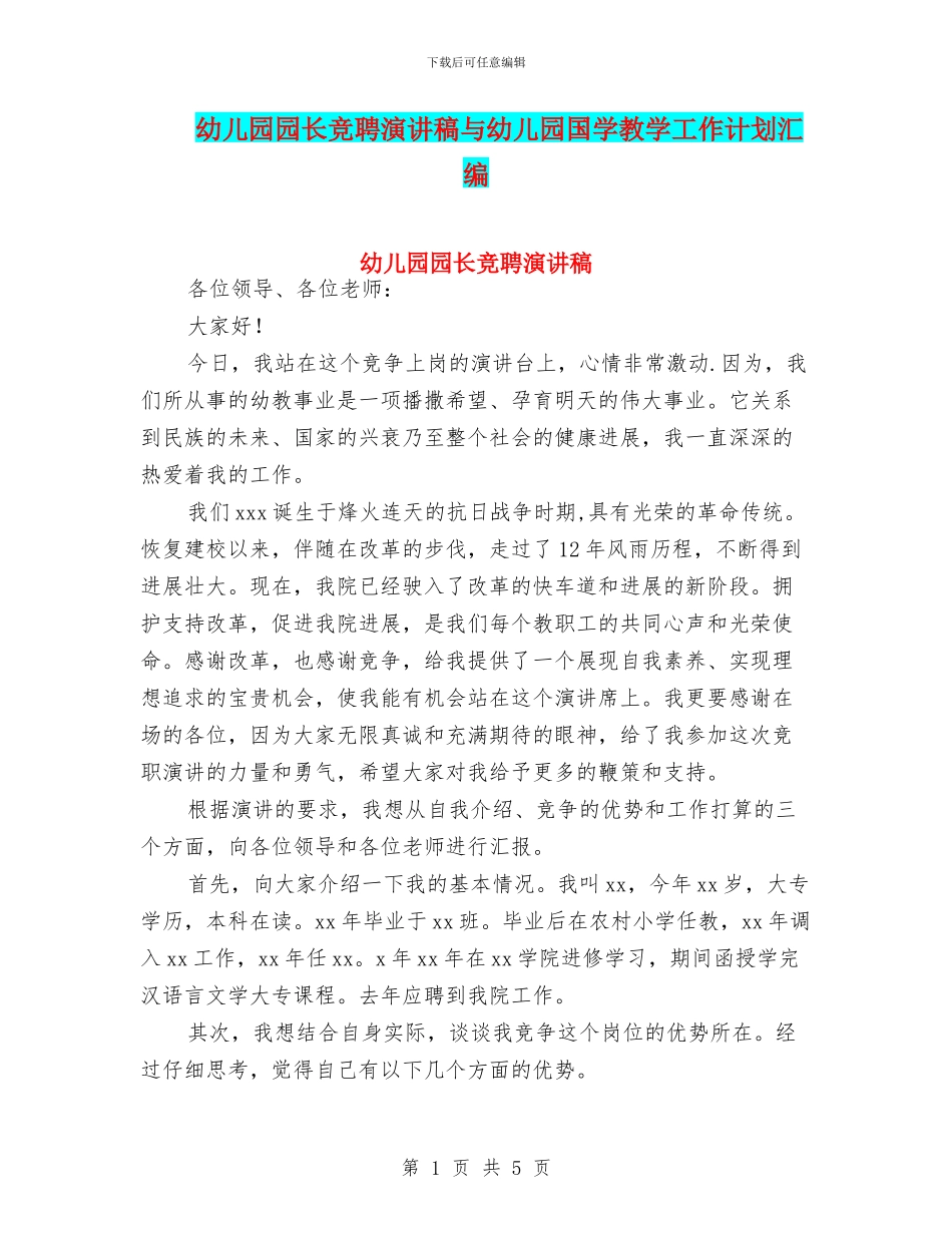 幼儿园园长竞聘演讲稿与幼儿园国学教学工作计划汇编_第1页