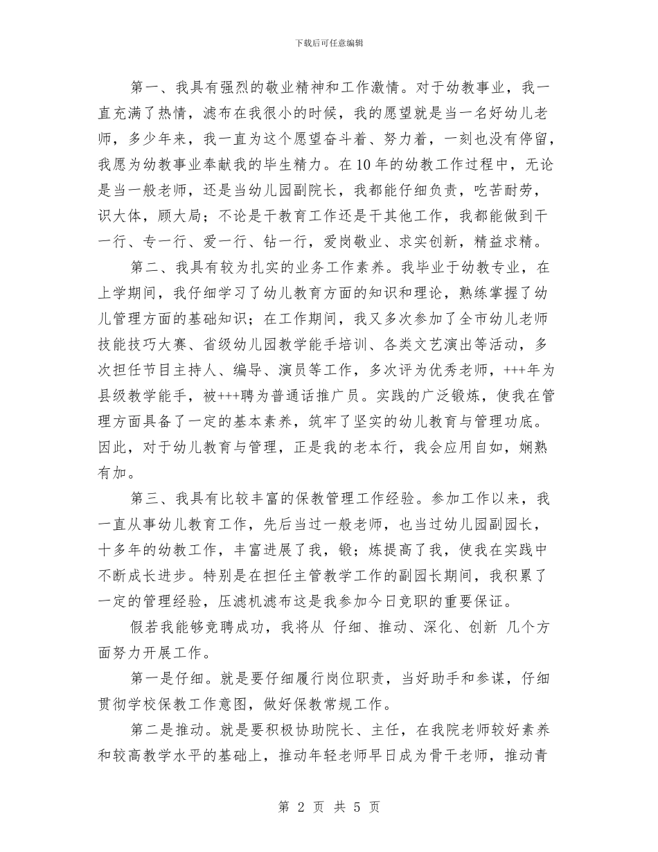 幼儿园园长竞聘演讲稿与幼儿园国学教学工作计划汇编_第2页