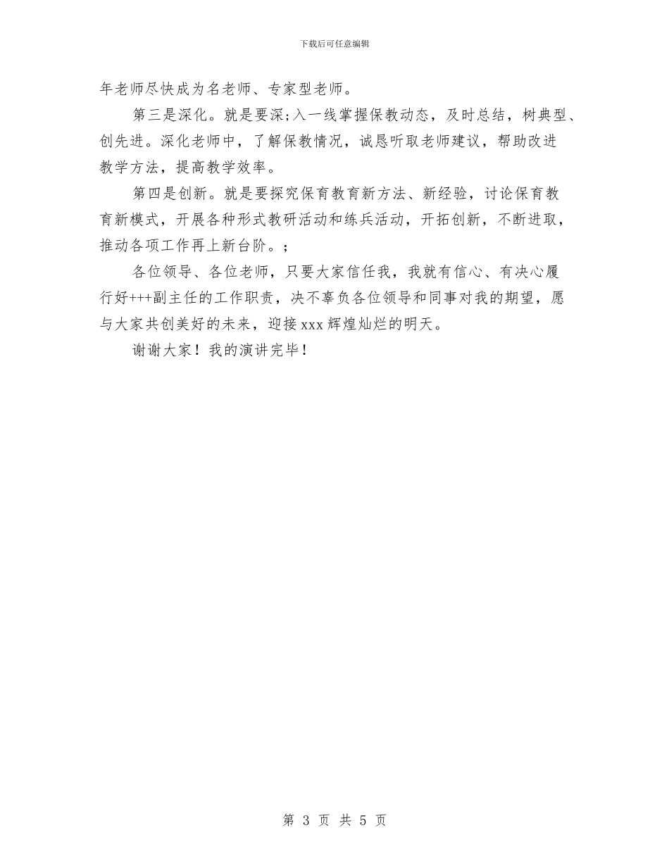 幼儿园园长竞聘演讲稿与幼儿园国学教学工作计划汇编_第3页