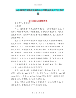 幼儿园园长竞聘演讲稿与幼儿园国学教学工作计划汇编