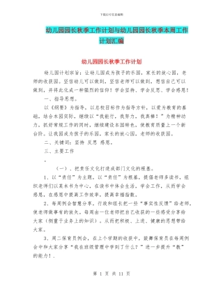 幼儿园园长秋季工作计划与幼儿园园长秋季本周工作计划汇编