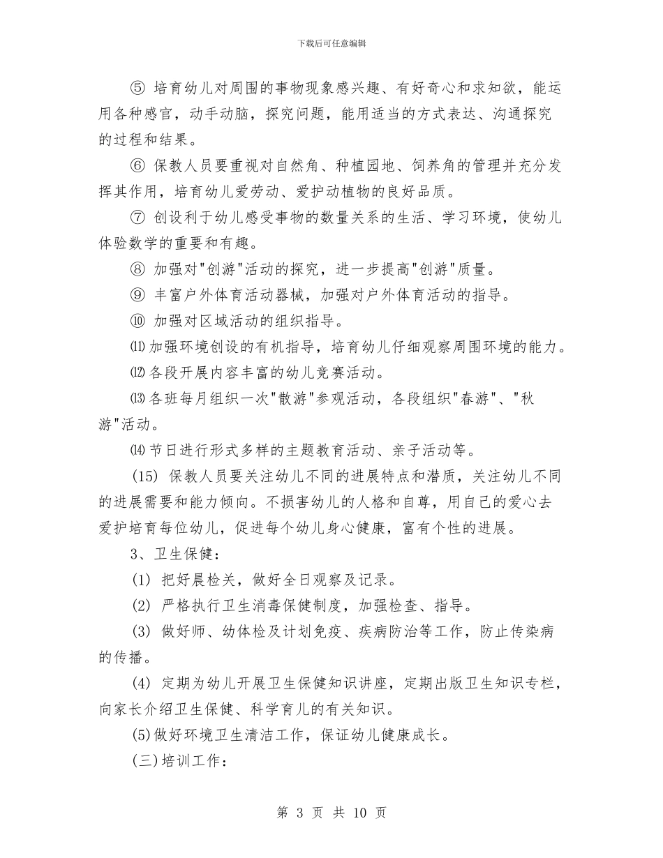 幼儿园园长秋季工作计划与幼儿园园长秋季工作计划表格汇编_第3页