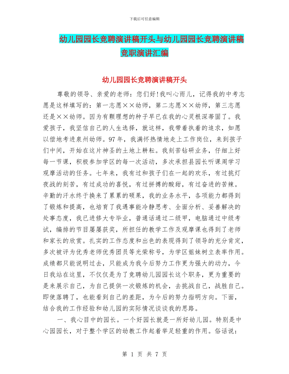 幼儿园园长竞聘演讲稿开头与幼儿园园长竞聘演讲稿竞职演讲汇编_第1页