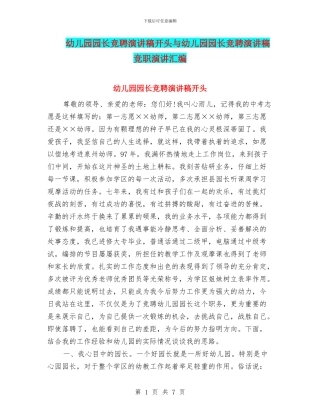 幼儿园园长竞聘演讲稿开头与幼儿园园长竞聘演讲稿竞职演讲汇编
