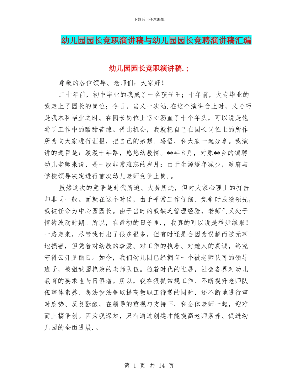 幼儿园园长竞职演讲稿与幼儿园园长竞聘演讲稿汇编_第1页