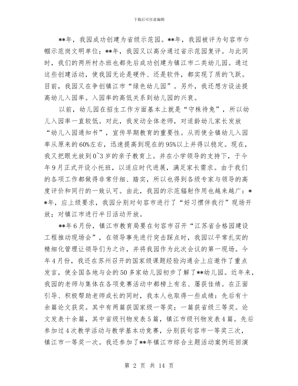 幼儿园园长竞职演讲稿与幼儿园园长竞聘演讲稿汇编_第2页