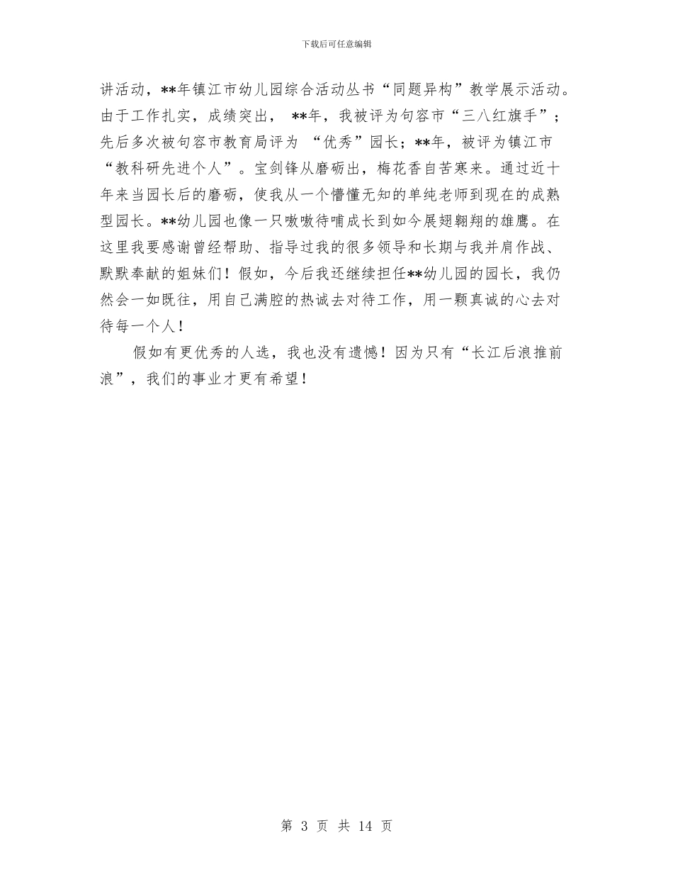 幼儿园园长竞职演讲稿与幼儿园园长竞聘演讲稿汇编_第3页