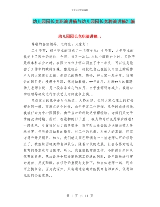 幼儿园园长竞职演讲稿与幼儿园园长竞聘演讲稿汇编