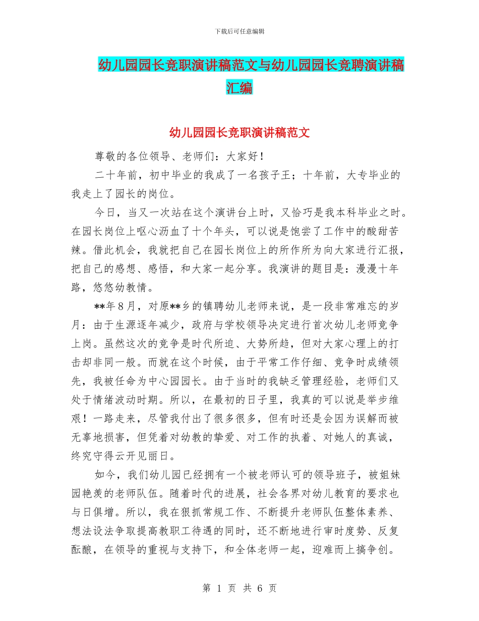 幼儿园园长竞职演讲稿范文与幼儿园园长竞聘演讲稿汇编_第1页