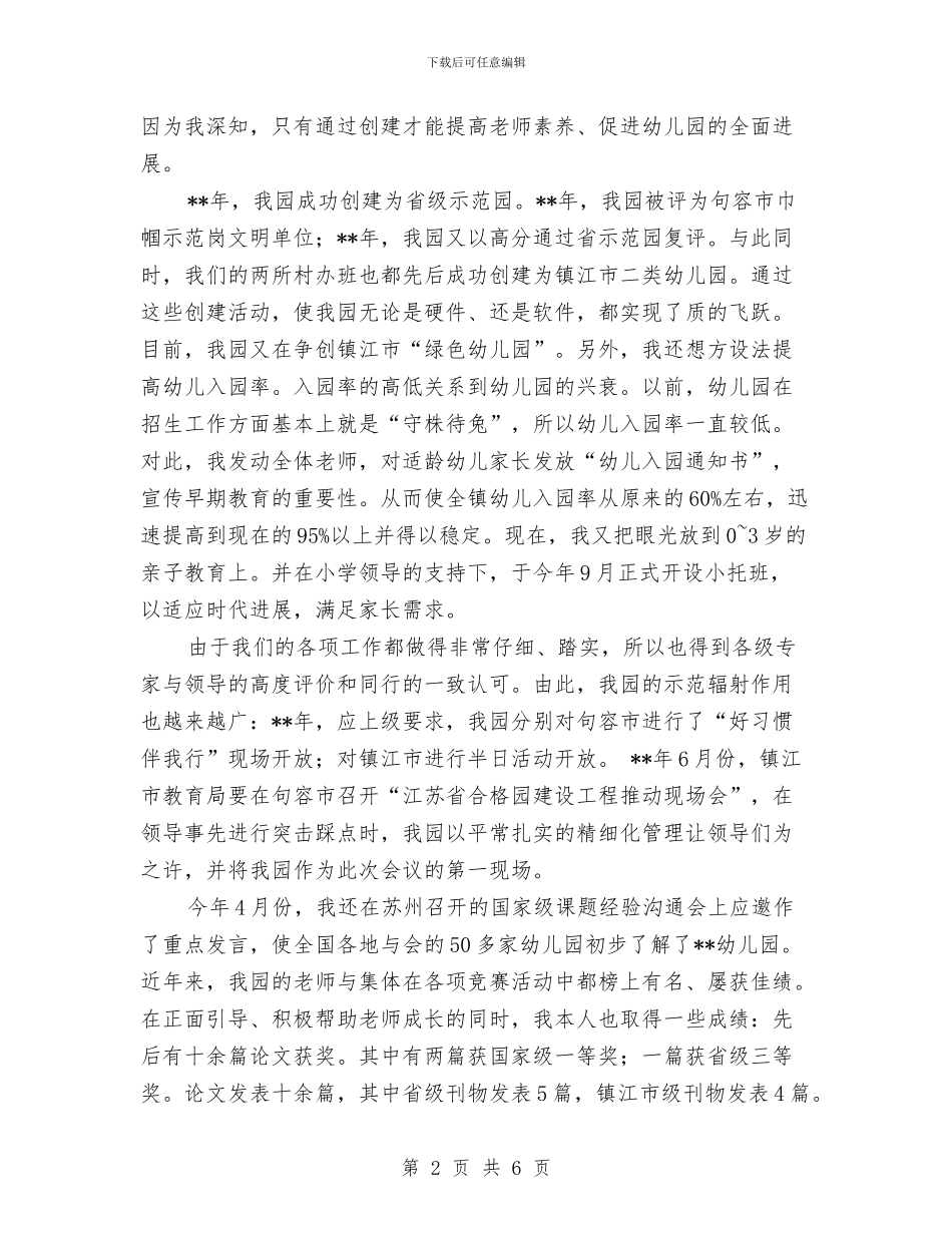 幼儿园园长竞职演讲稿范文与幼儿园园长竞聘演讲稿汇编_第2页