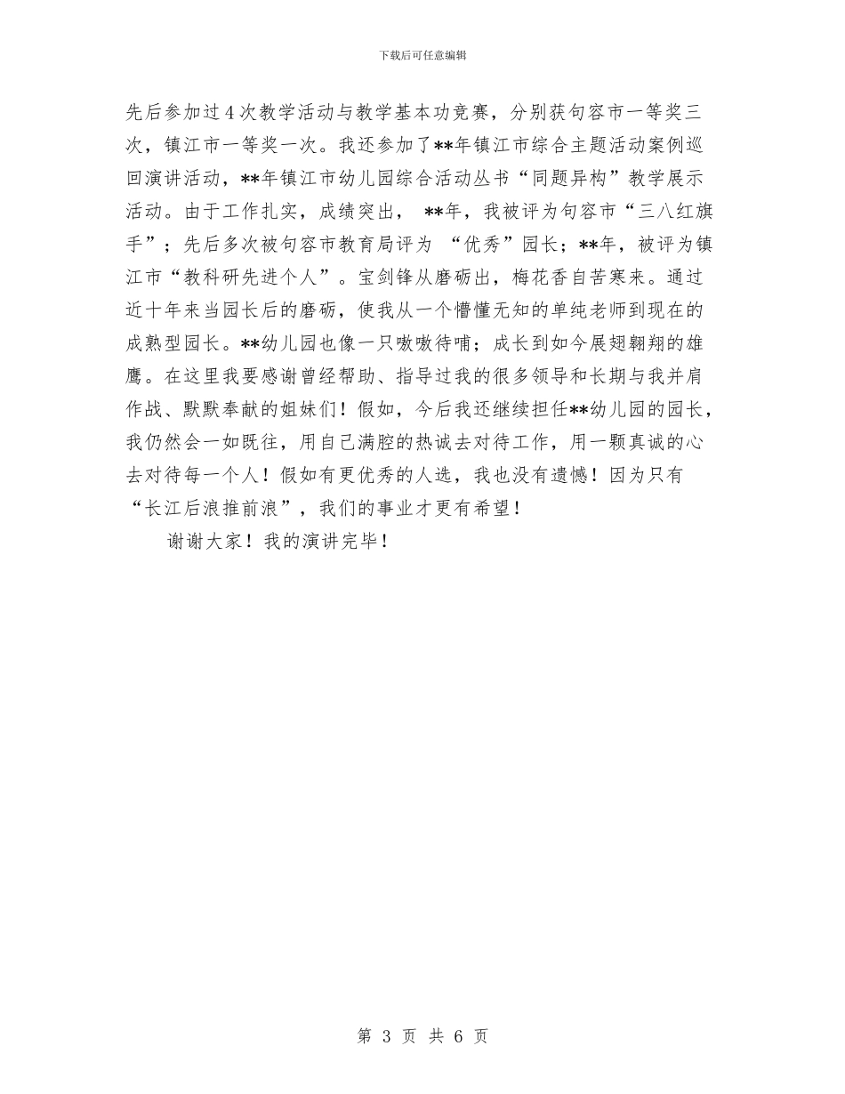 幼儿园园长竞职演讲稿范文与幼儿园园长竞聘演讲稿汇编_第3页