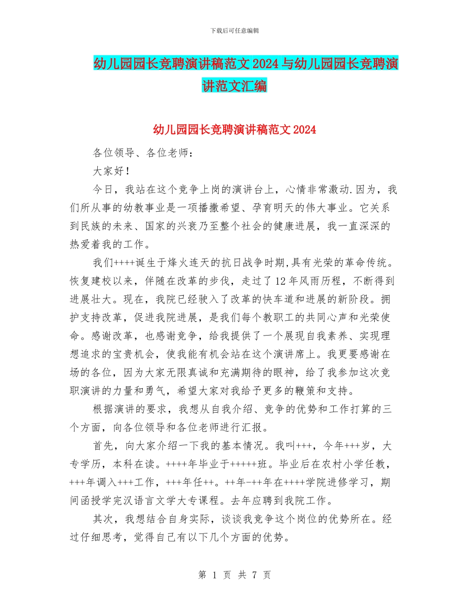幼儿园园长竞聘演讲稿范文2024与幼儿园园长竞聘演讲范文汇编_第1页