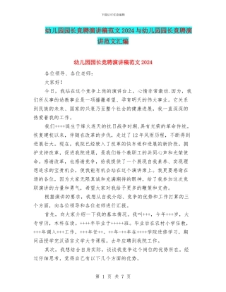 幼儿园园长竞聘演讲稿范文2024与幼儿园园长竞聘演讲范文汇编