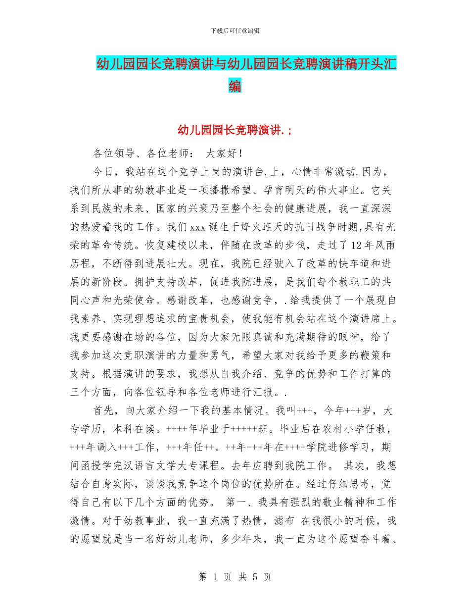 幼儿园园长竞聘演讲与幼儿园园长竞聘演讲稿开头汇编_第1页