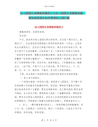 幼儿园园长竞聘演讲稿范文与幼儿园园长竞聘演讲稿：如果我是园长如何管理幼儿园汇编