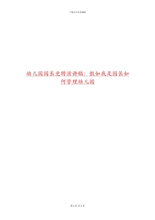 幼儿园园长竞聘演讲稿：如果我是园长如何管理幼儿园