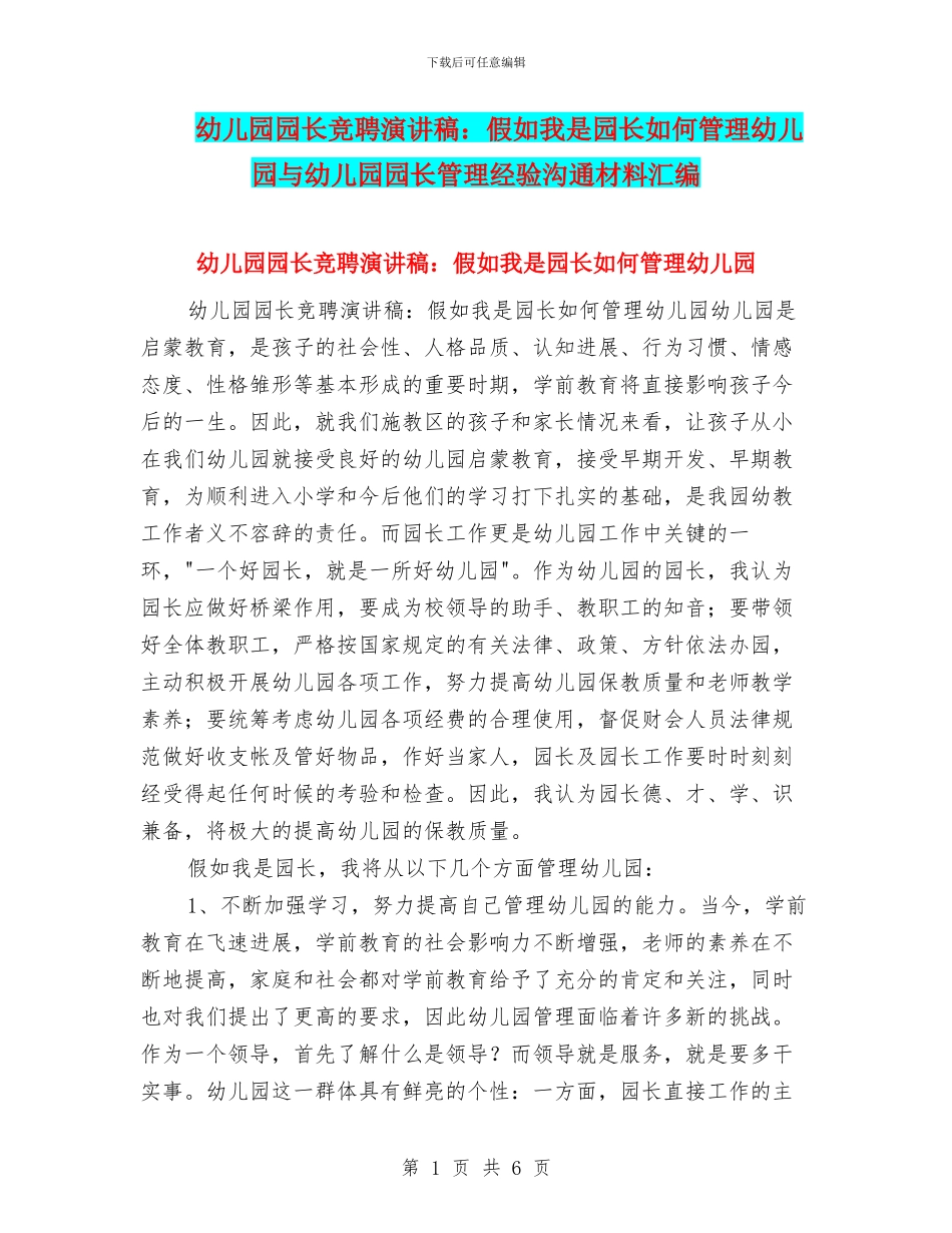 幼儿园园长竞聘演讲稿：如果我是园长如何管理幼儿园与幼儿园园长管理经验交流材料汇编_第1页