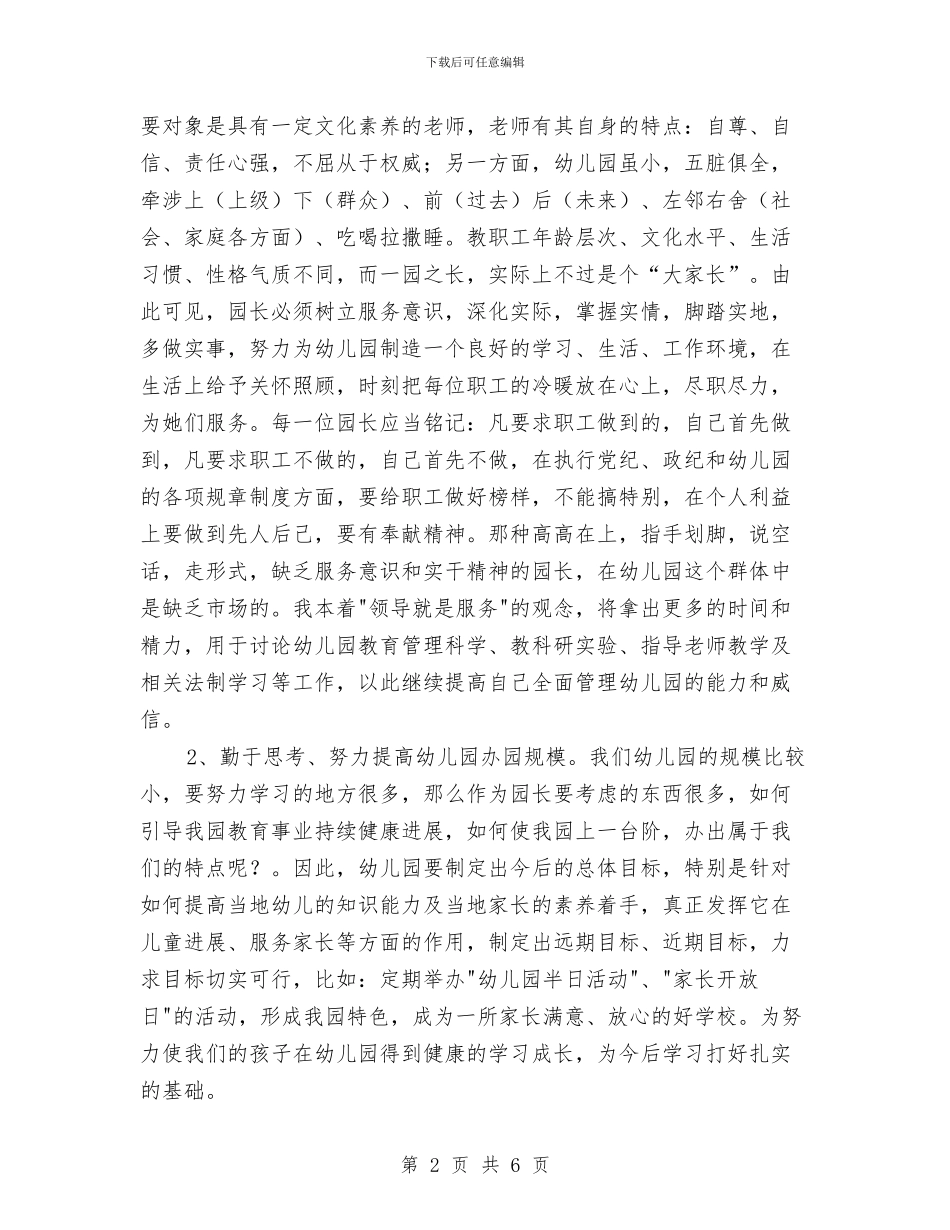 幼儿园园长竞聘演讲稿：如果我是园长如何管理幼儿园与幼儿园园长管理经验交流材料汇编_第2页