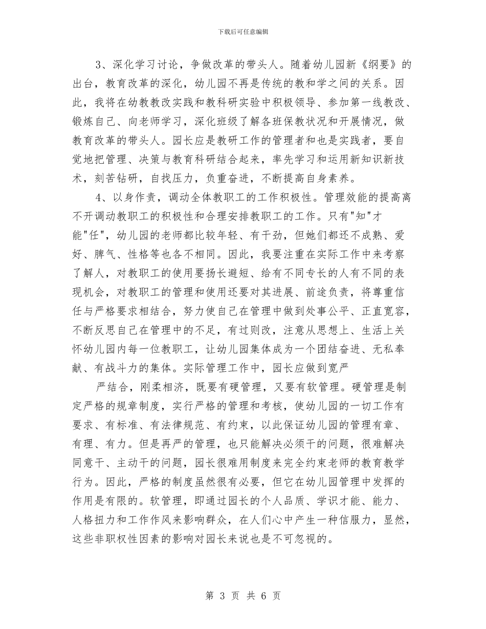 幼儿园园长竞聘演讲稿：如果我是园长如何管理幼儿园与幼儿园园长管理经验交流材料汇编_第3页