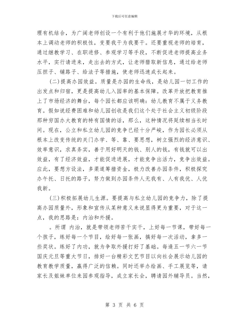 幼儿园园长竞聘演讲范文与幼儿园园长管理经验交流材料汇编_第3页