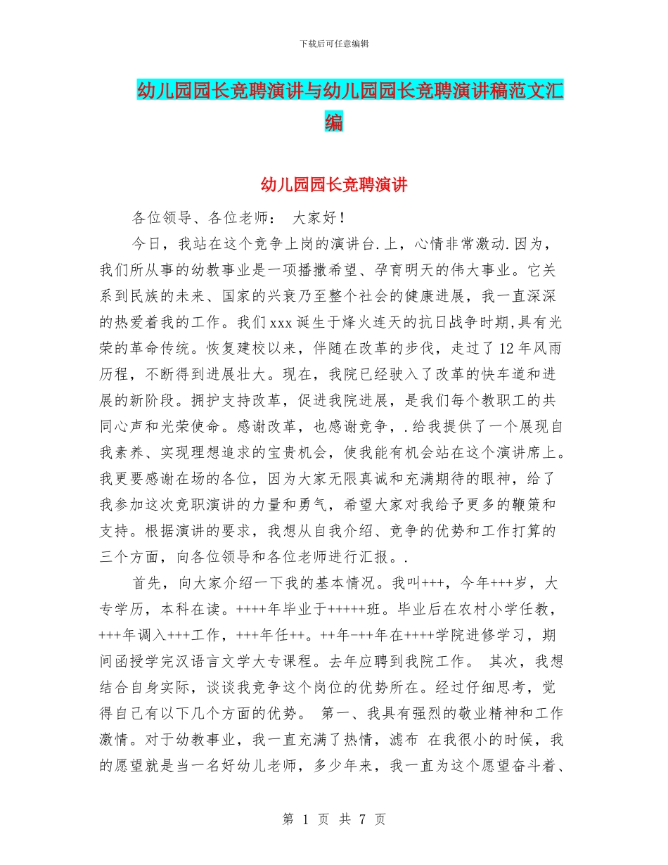 幼儿园园长竞聘演讲与幼儿园园长竞聘演讲稿范文汇编_第1页
