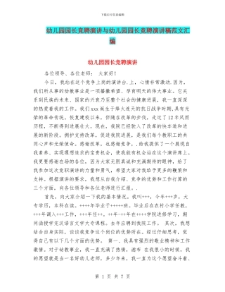 幼儿园园长竞聘演讲与幼儿园园长竞聘演讲稿范文汇编