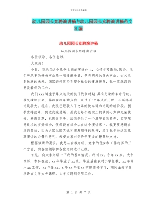 幼儿园园长竞聘演讲稿与幼儿园园长竞聘演讲稿范文汇编