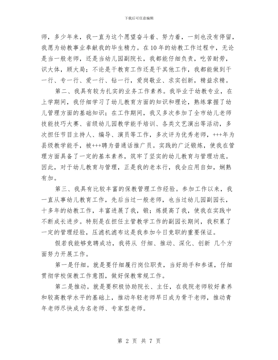 幼儿园园长竞聘演讲稿与幼儿园园长计划报告汇编_第2页