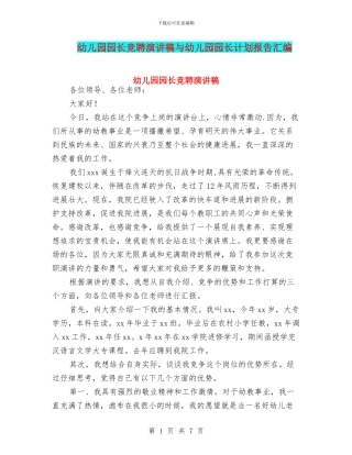 幼儿园园长竞聘演讲稿与幼儿园园长计划报告汇编