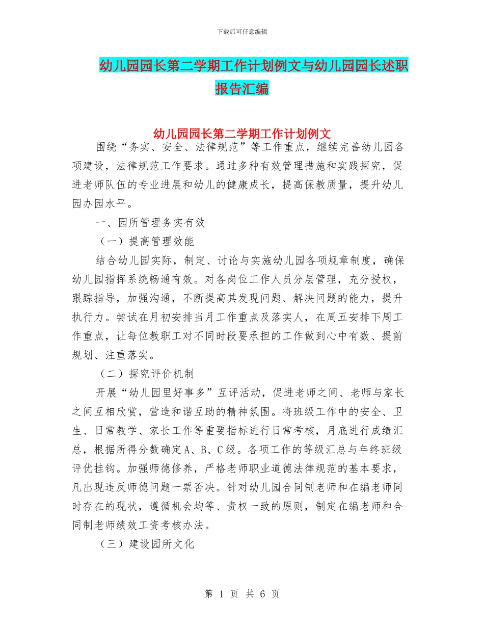 幼儿园园长第二学期工作计划例文与幼儿园园长述职报告汇编_第1页