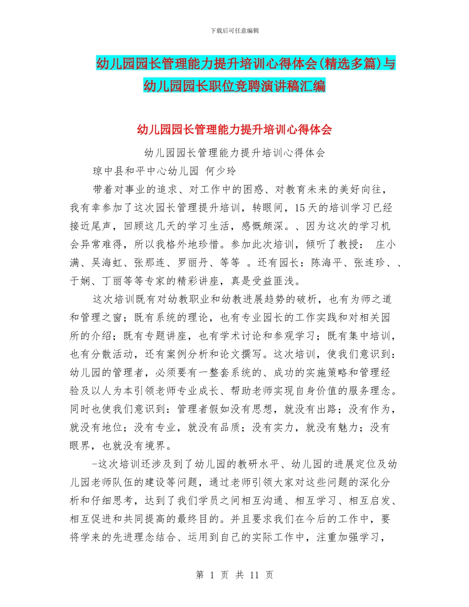 幼儿园园长管理能力提升培训心得体会与幼儿园园长职位竞聘演讲稿汇编_第1页
