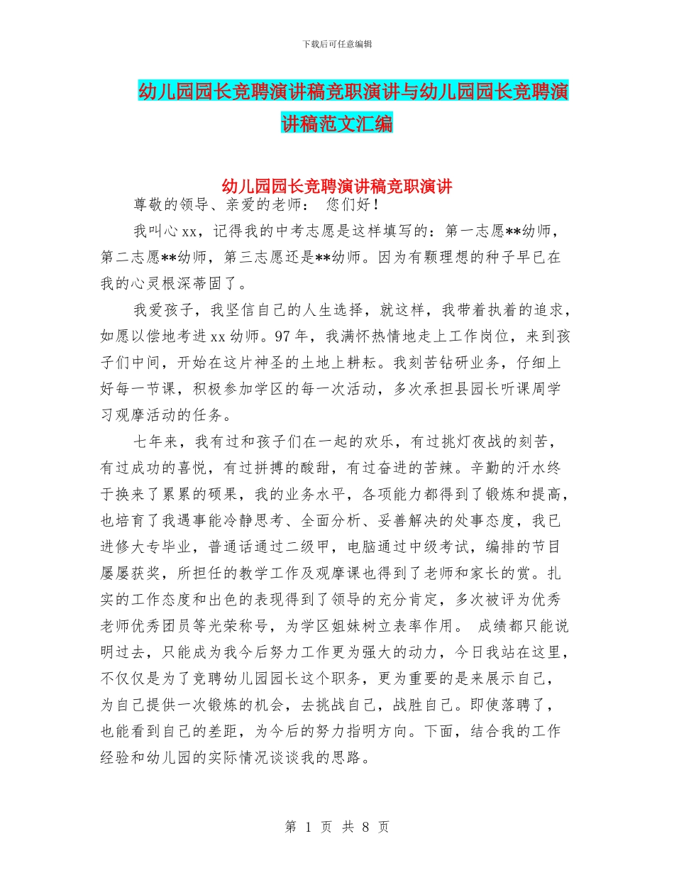 幼儿园园长竞聘演讲稿竞职演讲与幼儿园园长竞聘演讲稿范文汇编_第1页