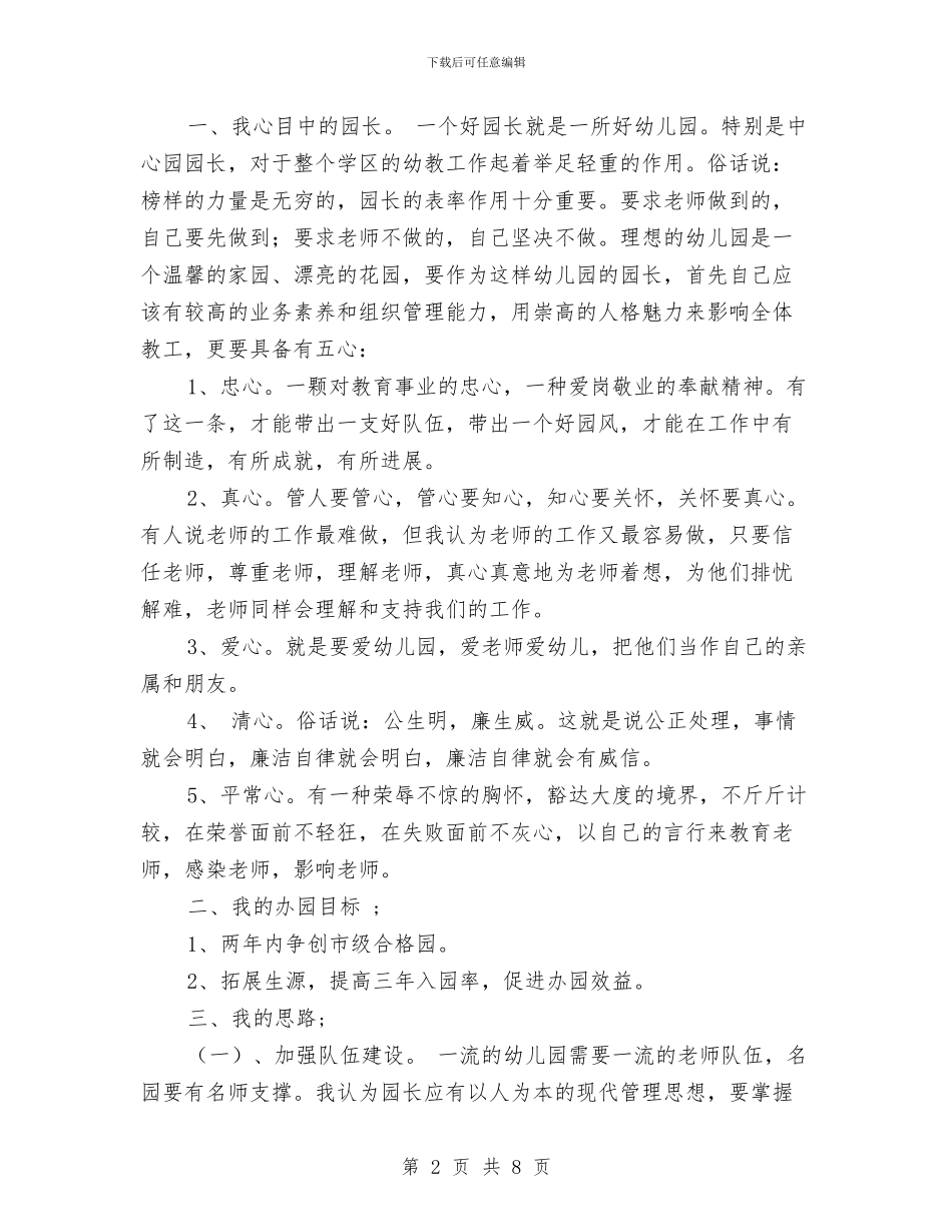 幼儿园园长竞聘演讲稿竞职演讲与幼儿园园长竞聘演讲稿范文汇编_第2页