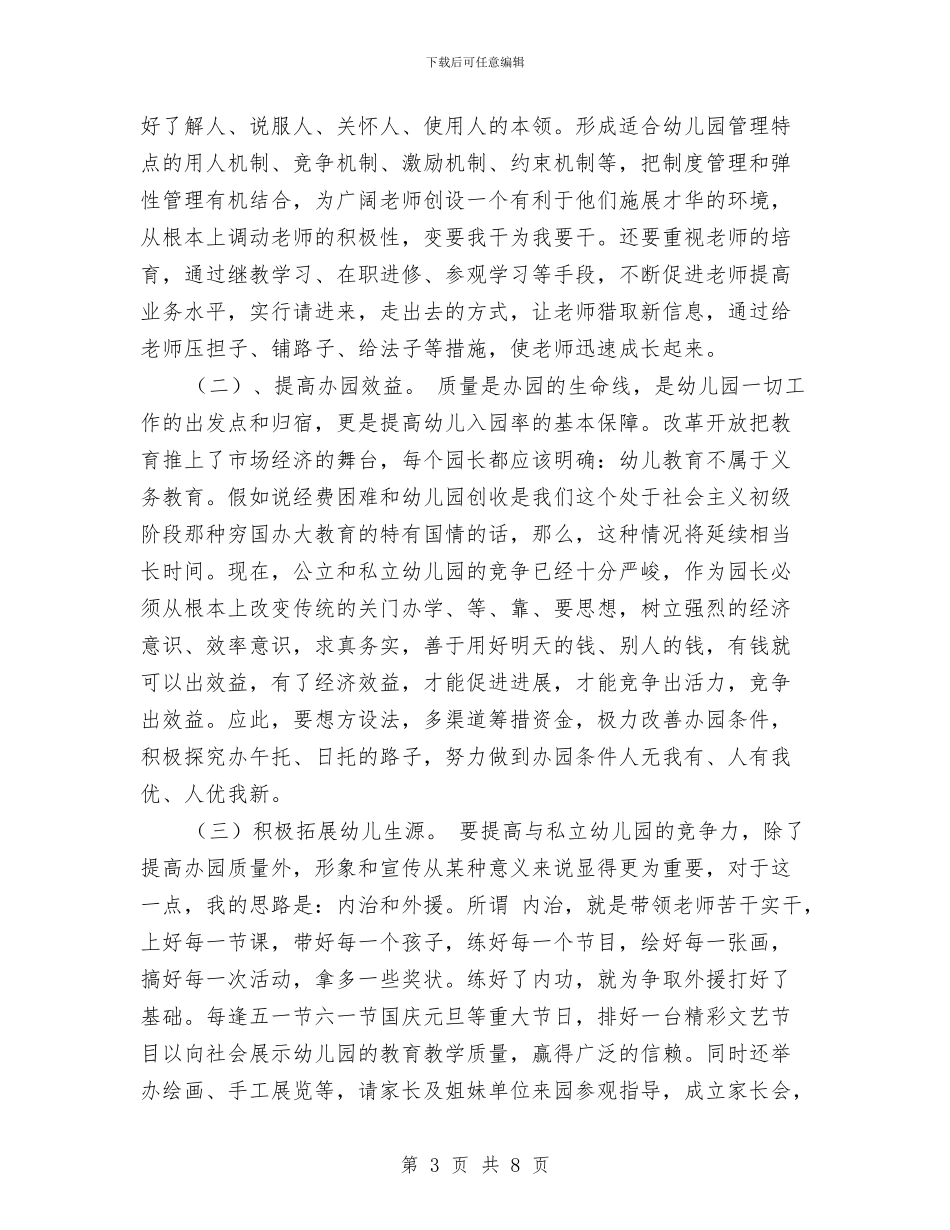 幼儿园园长竞聘演讲稿竞职演讲与幼儿园园长竞聘演讲稿范文汇编_第3页