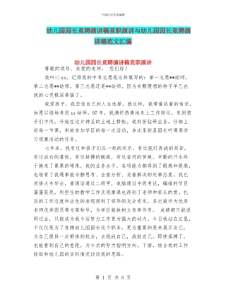 幼儿园园长竞聘演讲稿竞职演讲与幼儿园园长竞聘演讲稿范文汇编