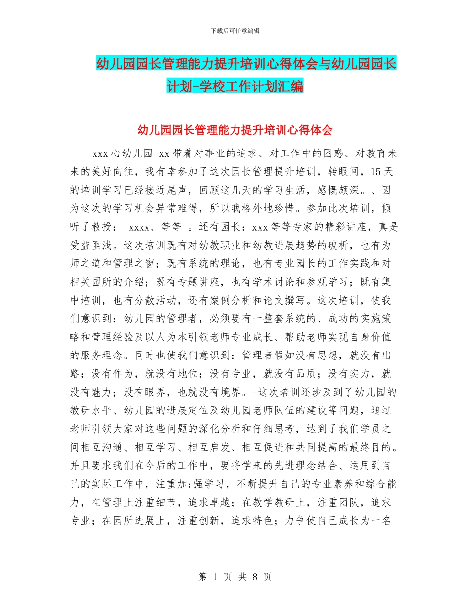 幼儿园园长管理能力提升培训心得体会与幼儿园园长计划_第1页