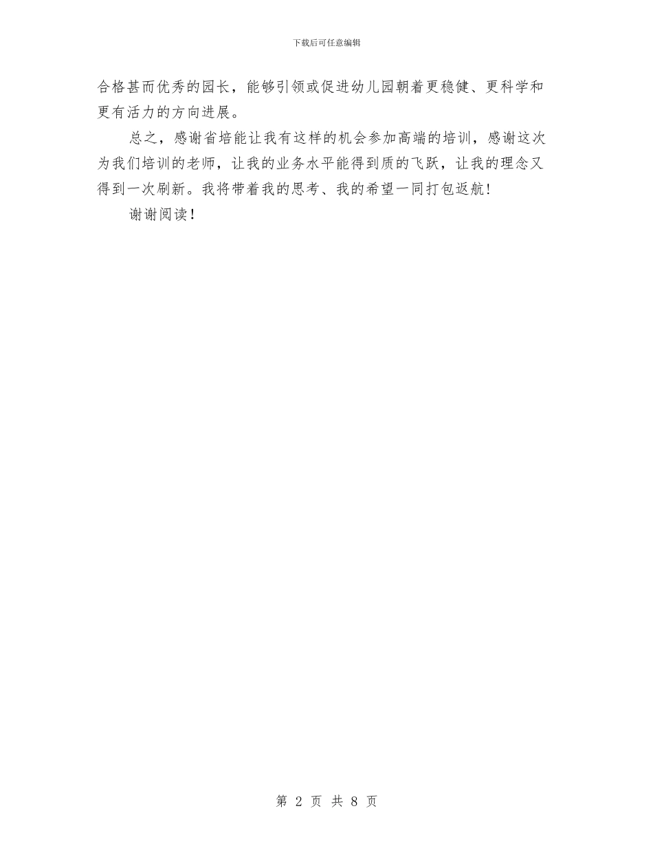 幼儿园园长管理能力提升培训心得体会与幼儿园园长计划_第2页