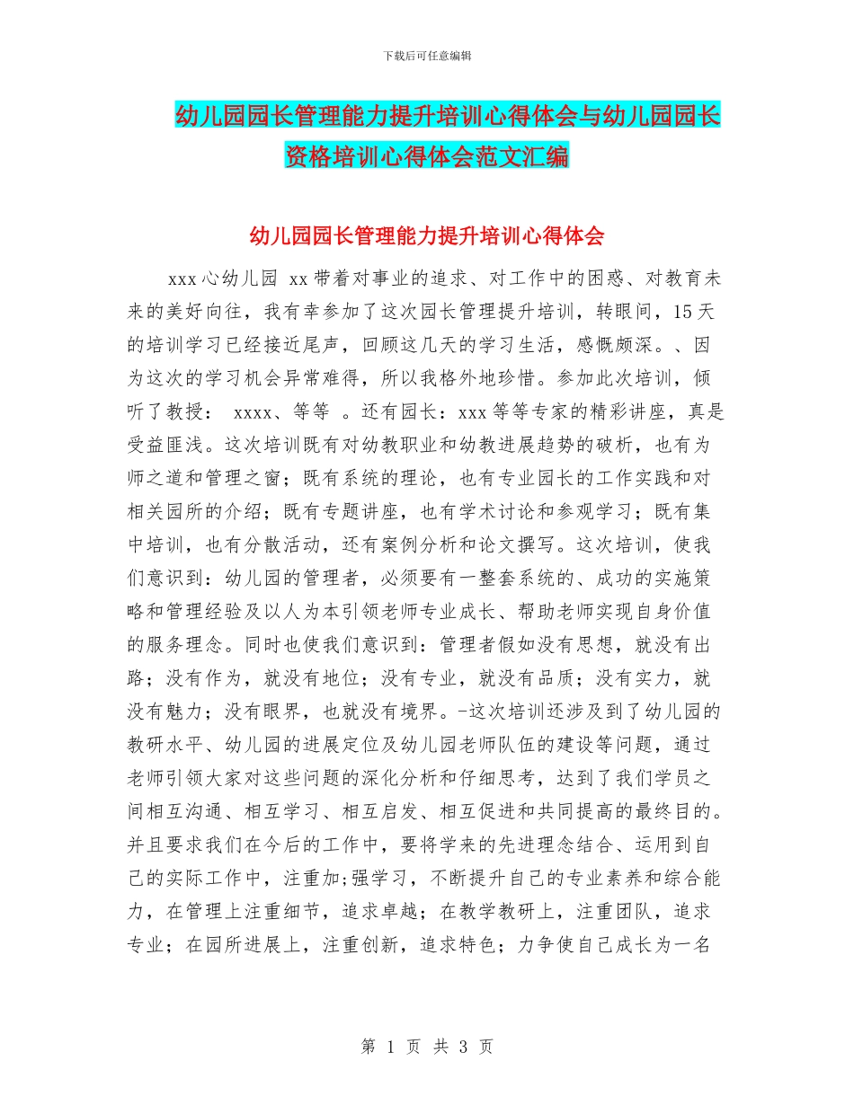 幼儿园园长管理能力提升培训心得体会与幼儿园园长资格培训心得体会范文汇编_第1页