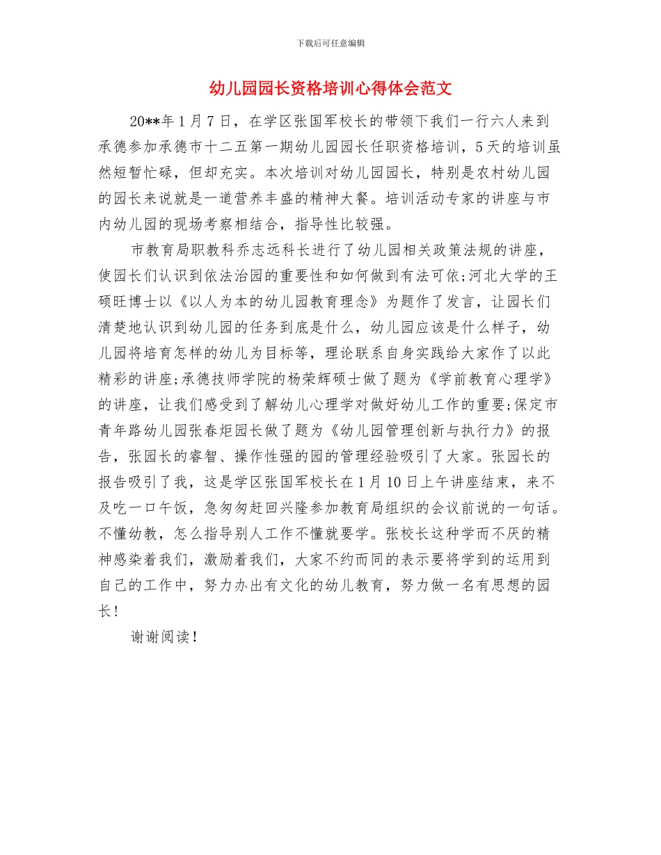 幼儿园园长管理能力提升培训心得体会与幼儿园园长资格培训心得体会范文汇编_第3页