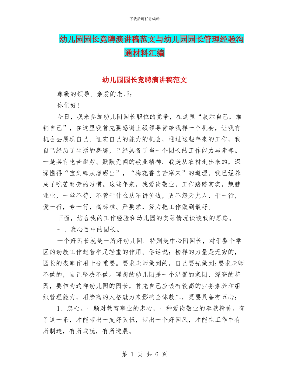 幼儿园园长竞聘演讲稿范文与幼儿园园长管理经验交流材料汇编_第1页