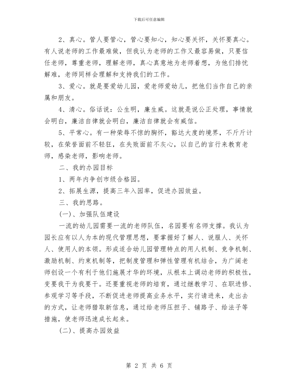 幼儿园园长竞聘演讲稿范文与幼儿园园长管理经验交流材料汇编_第2页