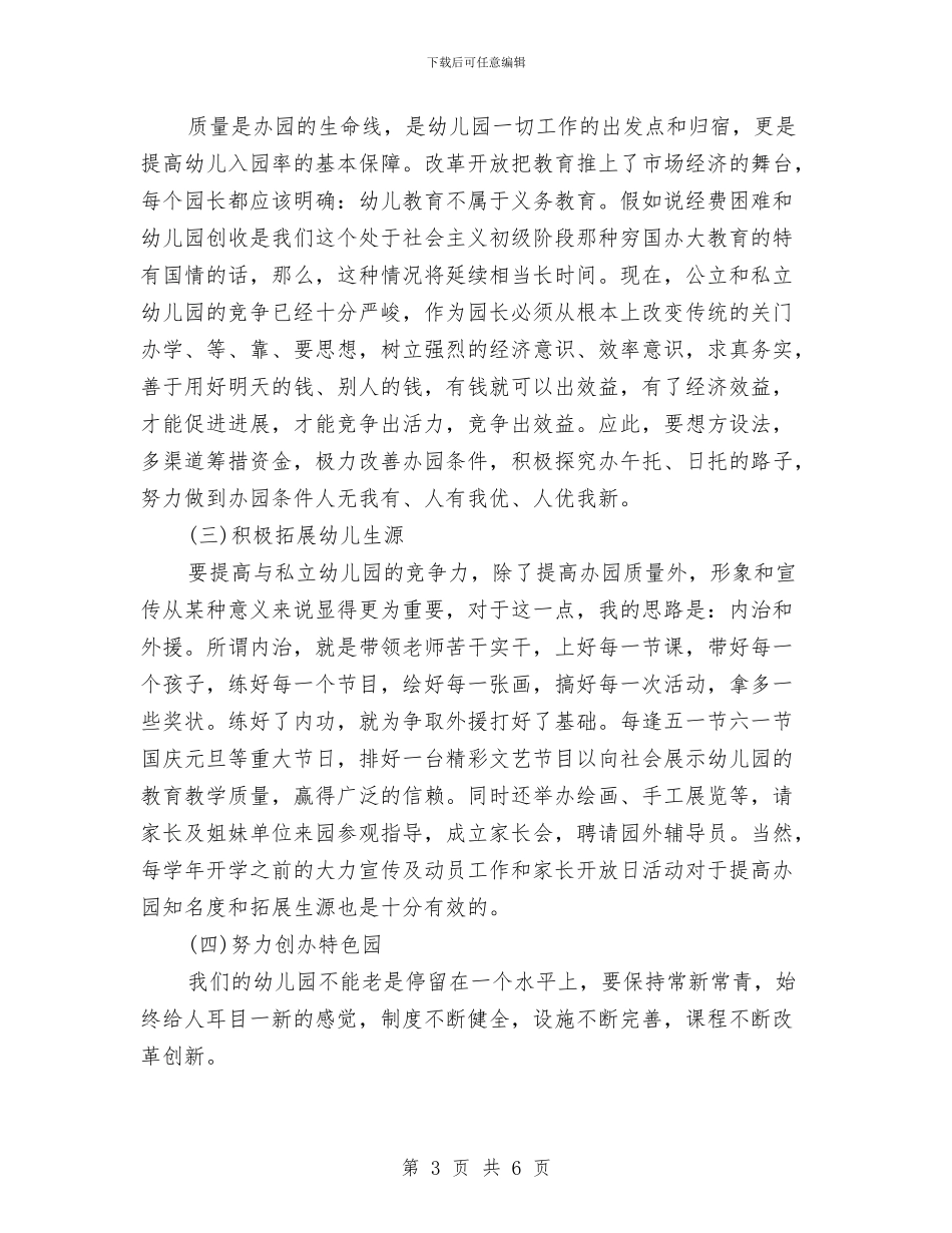 幼儿园园长竞聘演讲稿范文与幼儿园园长管理经验交流材料汇编_第3页