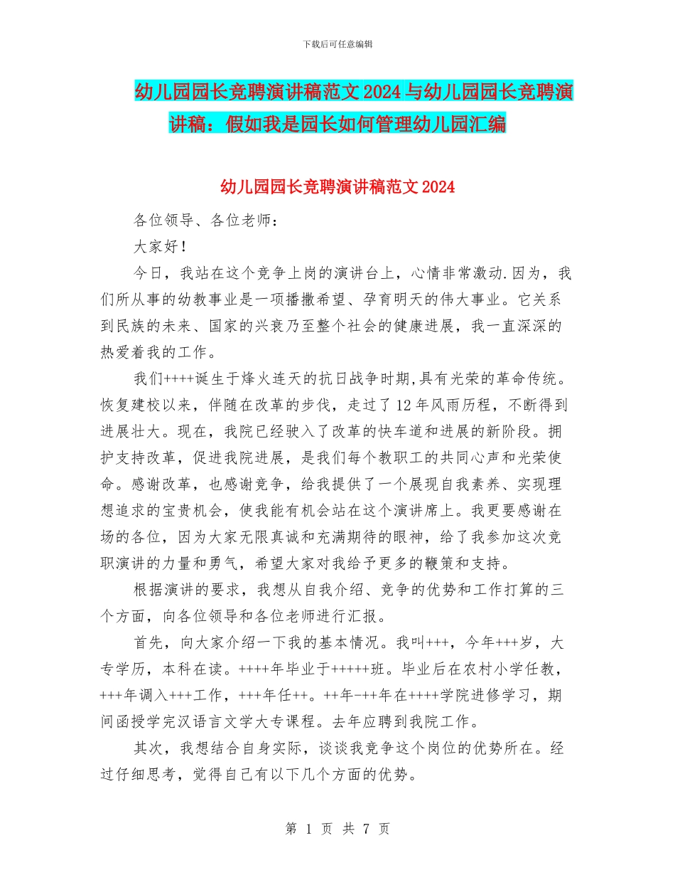 幼儿园园长竞聘演讲稿范文2024与幼儿园园长竞聘演讲稿：如果我是园长如何管理幼儿园汇编_第1页