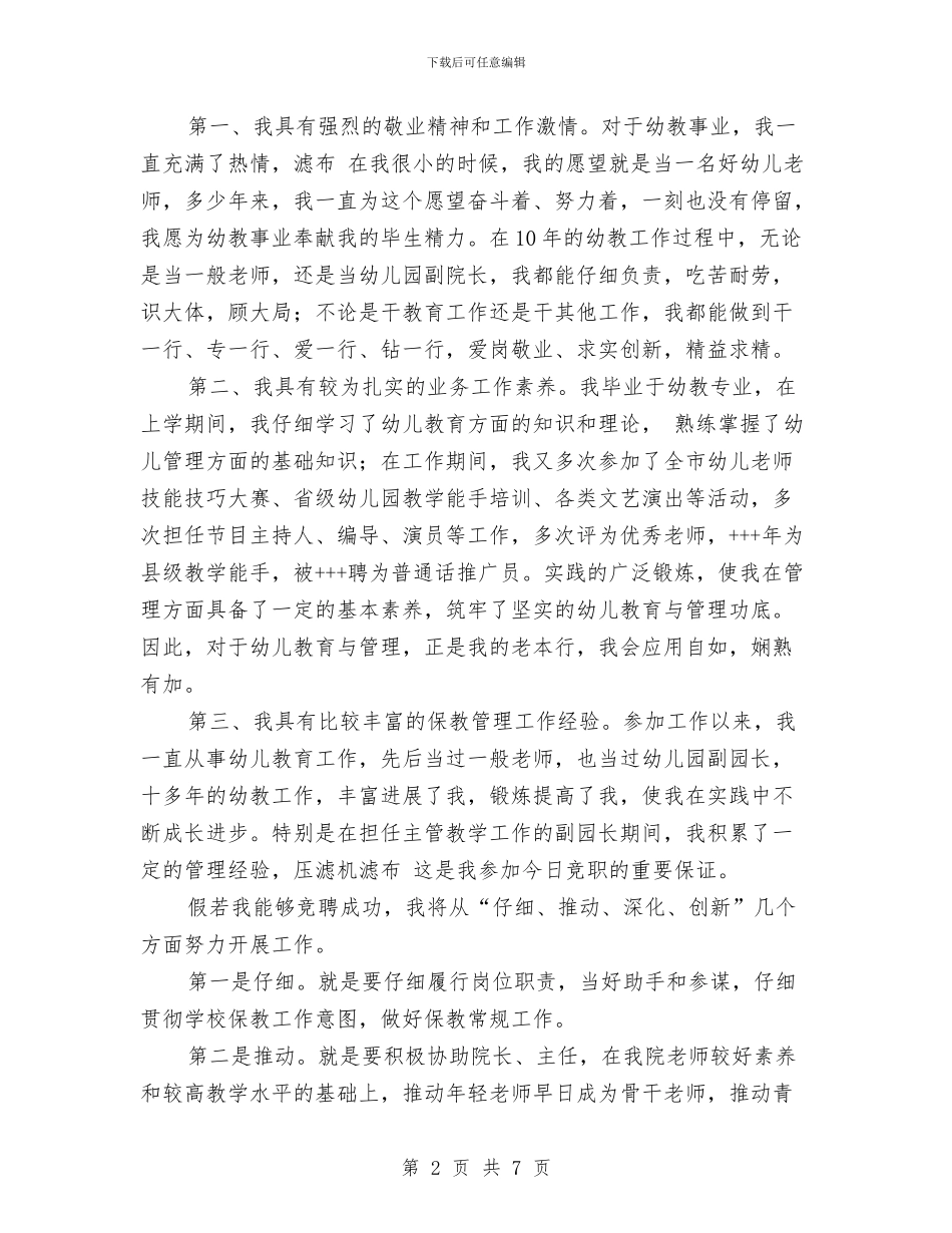 幼儿园园长竞聘演讲稿范文2024与幼儿园园长竞聘演讲稿：如果我是园长如何管理幼儿园汇编_第2页