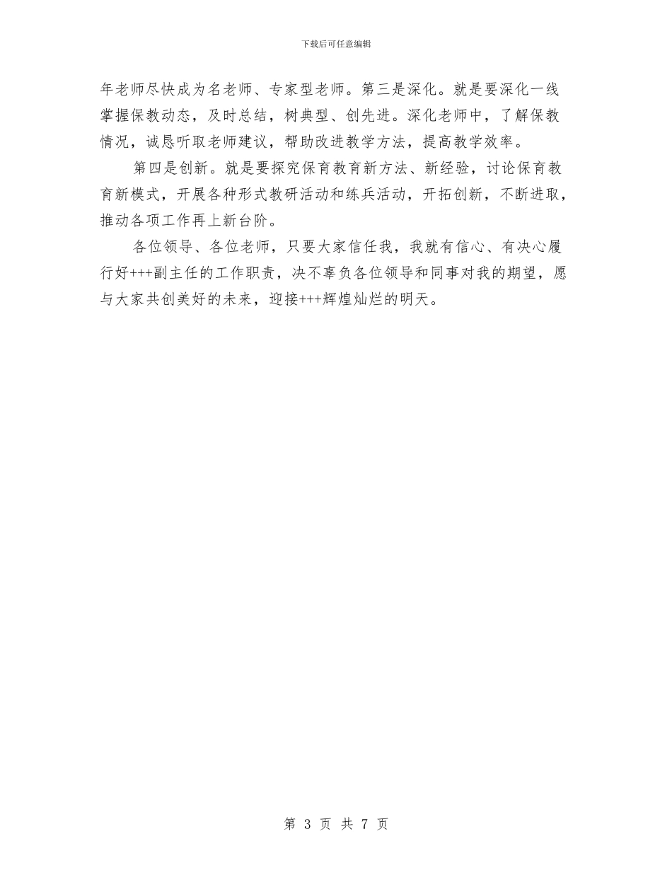 幼儿园园长竞聘演讲稿范文2024与幼儿园园长竞聘演讲稿：如果我是园长如何管理幼儿园汇编_第3页