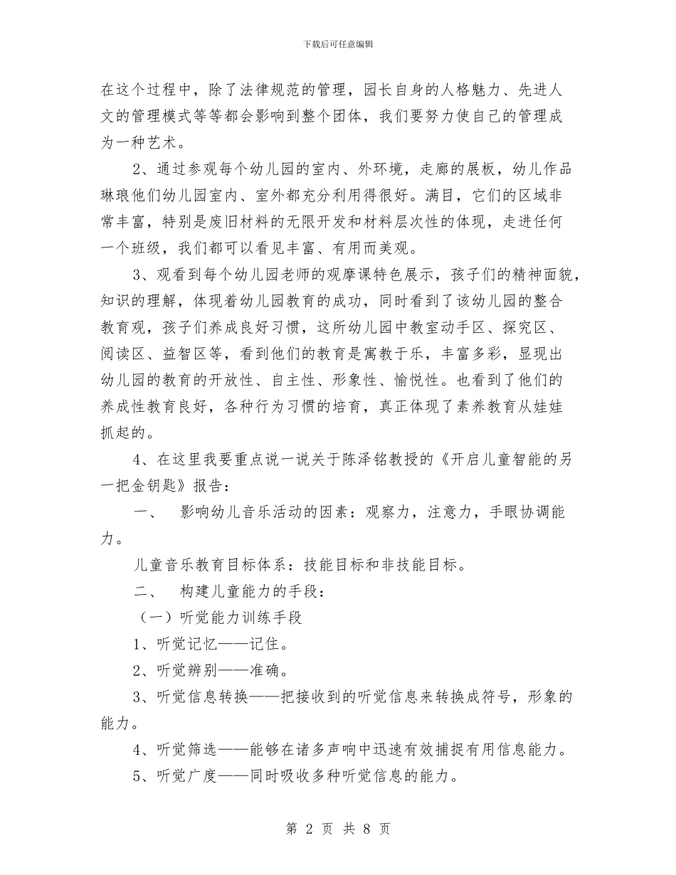 幼儿园园长考察报告与幼儿园园长聘任合同汇编_第2页